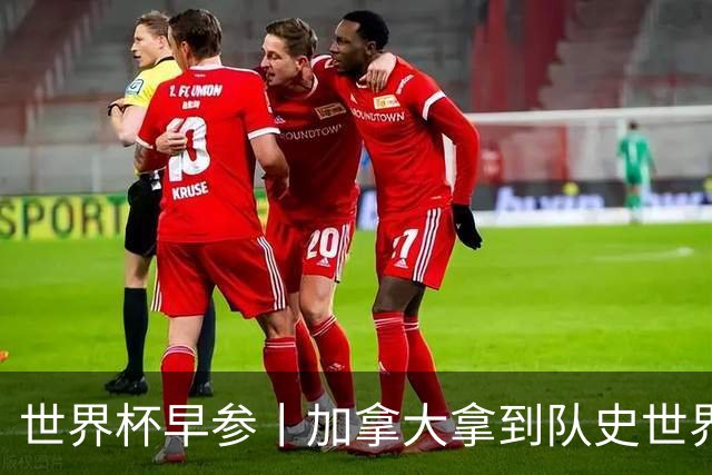 世界杯早参丨加拿大拿到队史世界杯首个积分 开幕式表演翻车大力神杯瘪了 加纳一球员涉嫌强奸被拒绝入境无缘首战