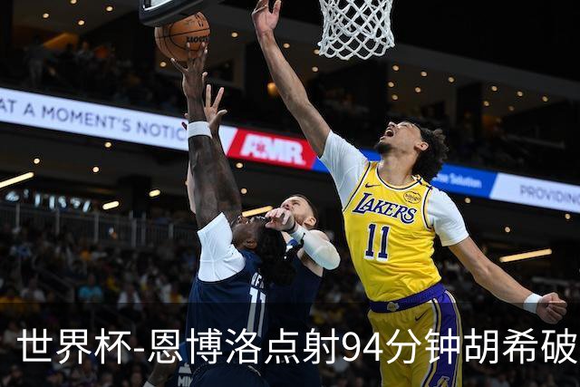 世界杯-恩博洛点射94分钟胡希破门 卡塔尔1-1绝平瑞士
