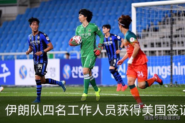 伊朗队四名工作人员获得美国签证 足协主席等6人被拒签