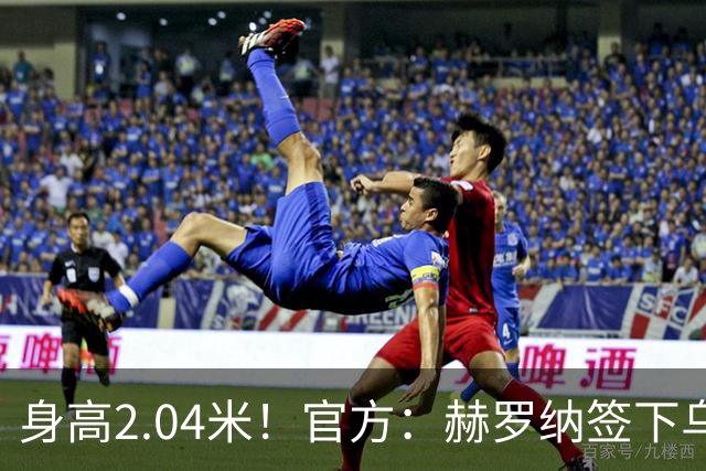 身高2.04米！官方：赫罗纳签下乌克兰20岁中锋皮什丘尔，合同5年