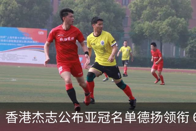 香港杰志公布亚冠名单德扬领衔 6月30日迎战广州