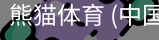 熊猫体育中国官网